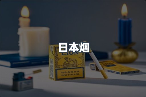 免税香烟